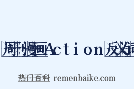 周刊漫画Action反义词是什么意思的图片